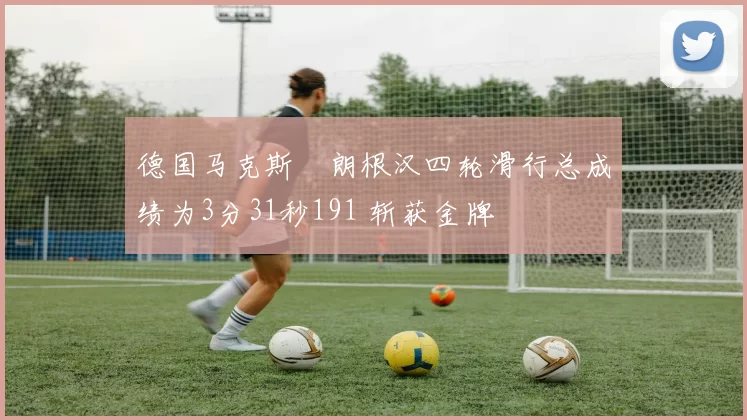 德国马克斯・朗根汉四轮滑行总成绩为3分31秒191 斩获金牌