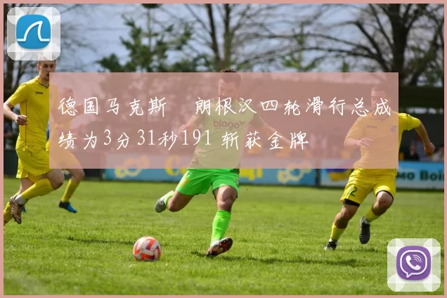 德国马克斯・朗根汉四轮滑行总成绩为3分31秒191 斩获金牌