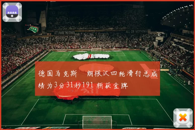 德国马克斯・朗根汉四轮滑行总成绩为3分31秒191 斩获金牌