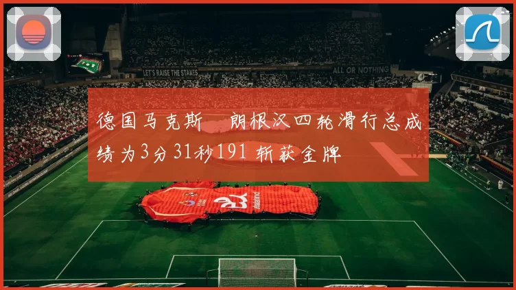 德国马克斯・朗根汉四轮滑行总成绩为3分31秒191 斩获金牌