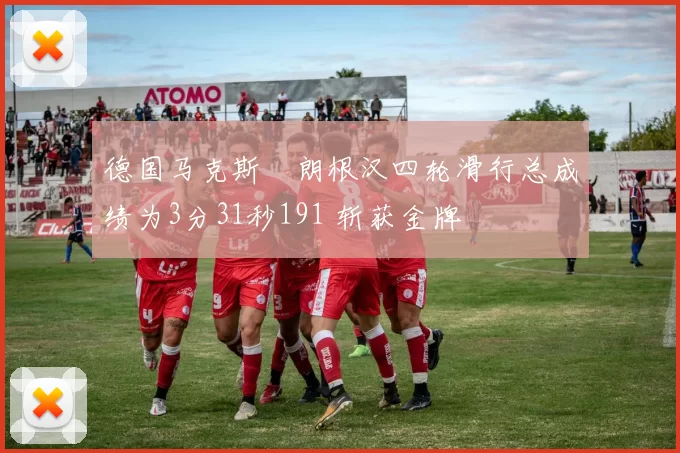 德国马克斯・朗根汉四轮滑行总成绩为3分31秒191 斩获金牌