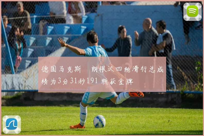 德国马克斯・朗根汉四轮滑行总成绩为3分31秒191 斩获金牌