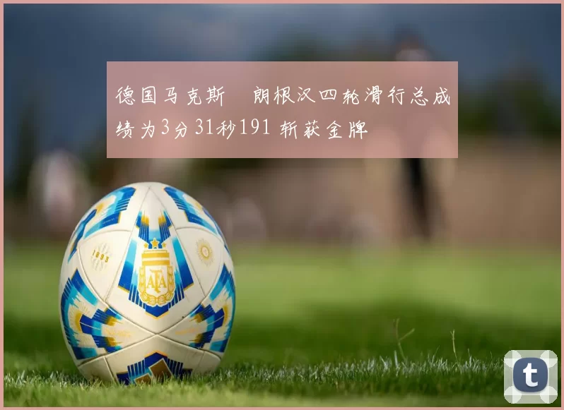 德国马克斯・朗根汉四轮滑行总成绩为3分31秒191 斩获金牌