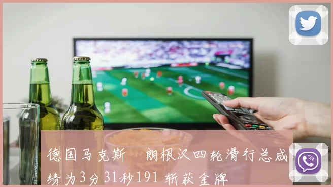 德国马克斯・朗根汉四轮滑行总成绩为3分31秒191 斩获金牌