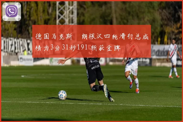 德国马克斯・朗根汉四轮滑行总成绩为3分31秒191 斩获金牌