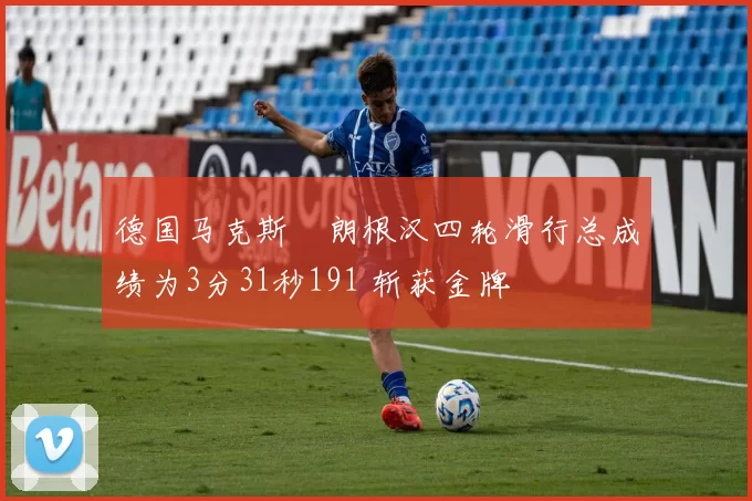 德国马克斯・朗根汉四轮滑行总成绩为3分31秒191 斩获金牌