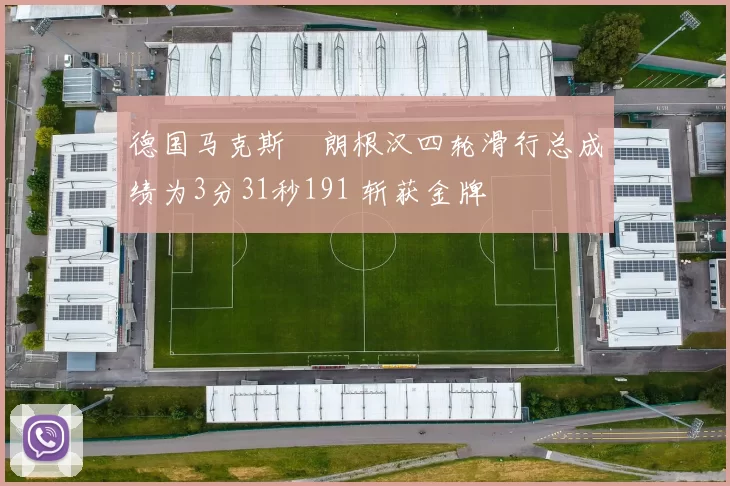 德国马克斯・朗根汉四轮滑行总成绩为3分31秒191 斩获金牌