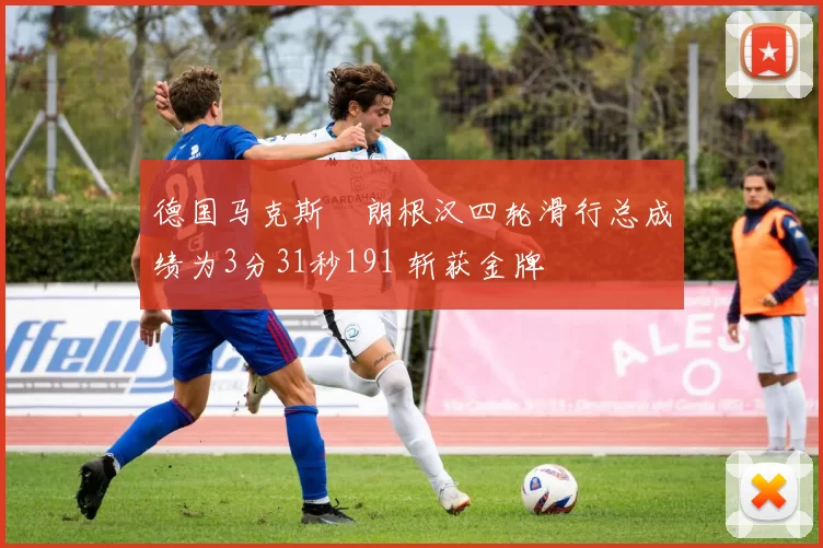 德国马克斯・朗根汉四轮滑行总成绩为3分31秒191 斩获金牌