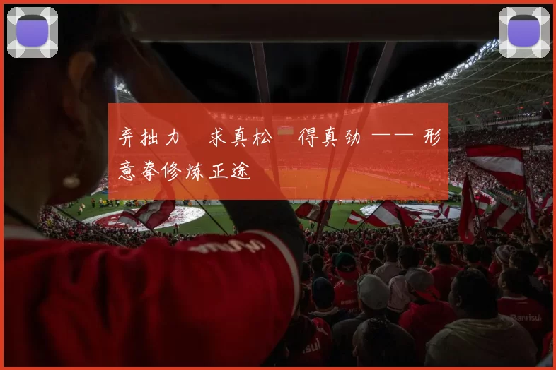 弃拙力・求真松・得真劲 —— 形意拳修炼正途