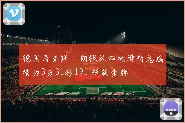 德国马克斯・朗根汉四轮滑行总成绩为3分31秒191 斩获金牌