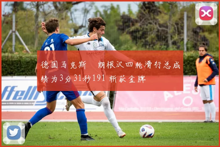 德国马克斯・朗根汉四轮滑行总成绩为3分31秒191 斩获金牌