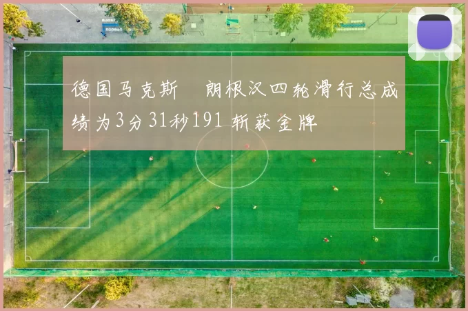 德国马克斯・朗根汉四轮滑行总成绩为3分31秒191 斩获金牌