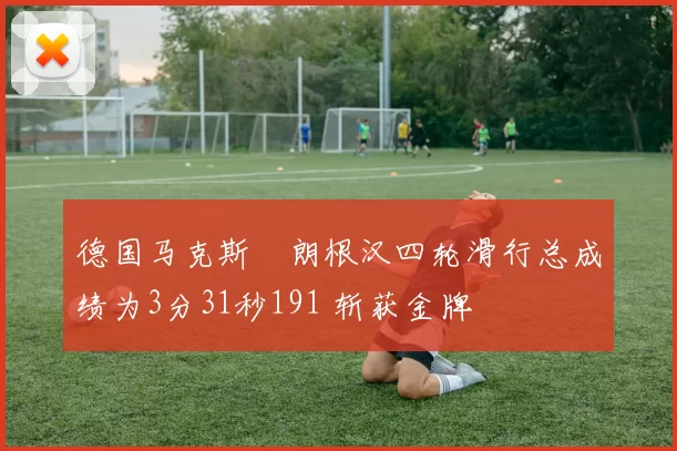 德国马克斯・朗根汉四轮滑行总成绩为3分31秒191 斩获金牌