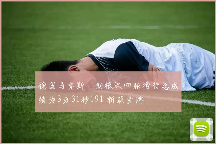 德国马克斯・朗根汉四轮滑行总成绩为3分31秒191 斩获金牌