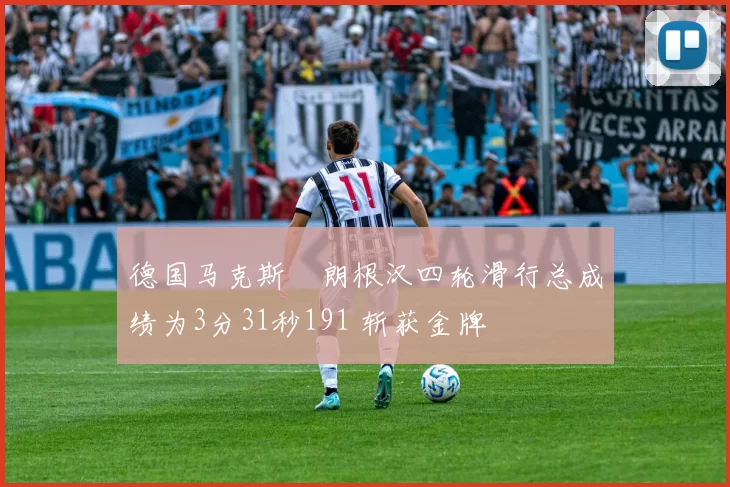 德国马克斯・朗根汉四轮滑行总成绩为3分31秒191 斩获金牌