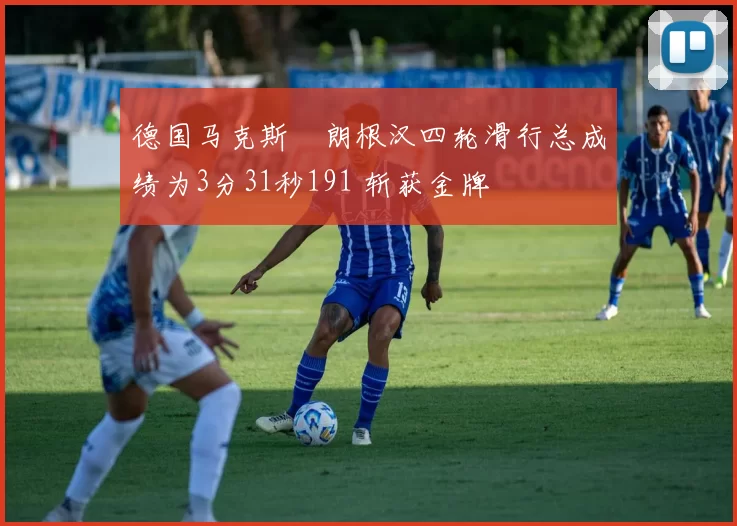 德国马克斯・朗根汉四轮滑行总成绩为3分31秒191 斩获金牌