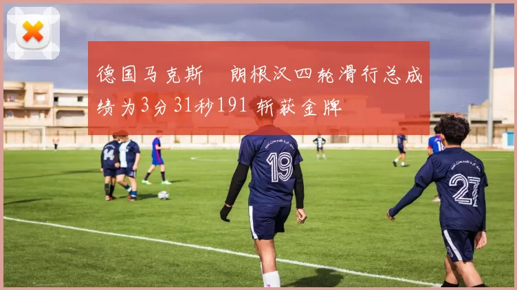 德国马克斯・朗根汉四轮滑行总成绩为3分31秒191 斩获金牌