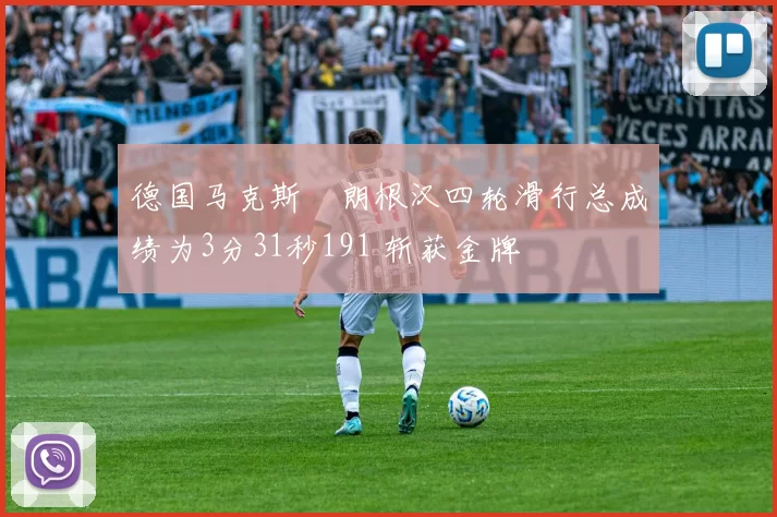 德国马克斯・朗根汉四轮滑行总成绩为3分31秒191 斩获金牌