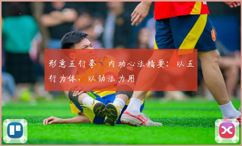 形意五行拳・内功心法精要:以五行为体,以劲法为用