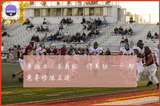 弃拙力・求真松・得真劲 —— 形意拳修炼正途