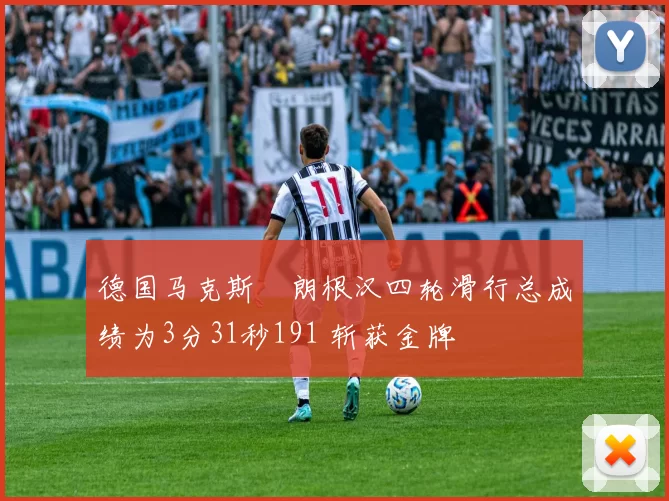 德国马克斯・朗根汉四轮滑行总成绩为3分31秒191 斩获金牌