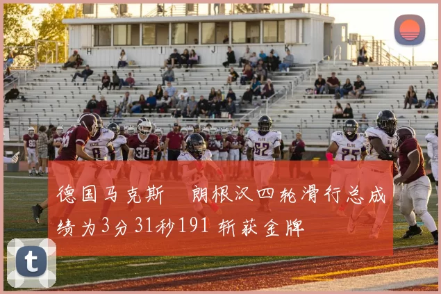 德国马克斯・朗根汉四轮滑行总成绩为3分31秒191 斩获金牌