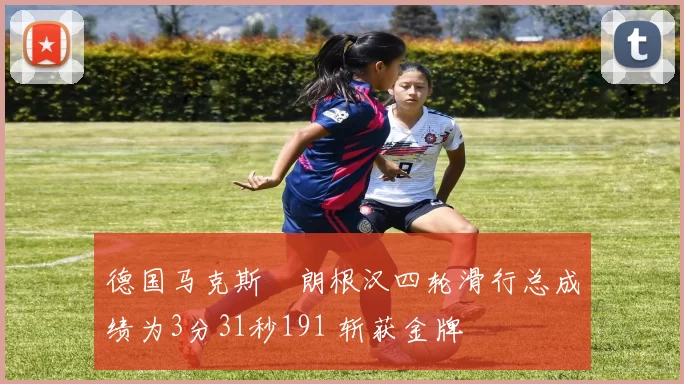 德国马克斯・朗根汉四轮滑行总成绩为3分31秒191 斩获金牌