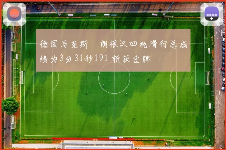 德国马克斯・朗根汉四轮滑行总成绩为3分31秒191 斩获金牌