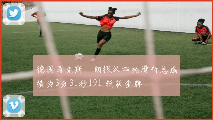 德国马克斯・朗根汉四轮滑行总成绩为3分31秒191 斩获金牌