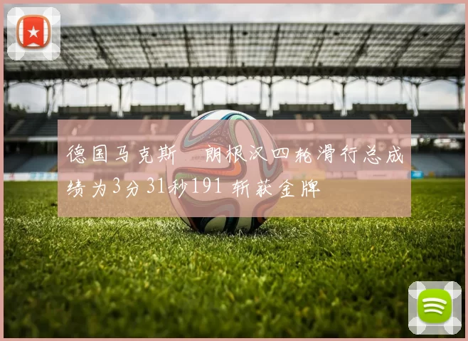 德国马克斯・朗根汉四轮滑行总成绩为3分31秒191 斩获金牌