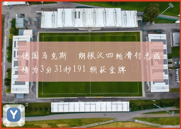 德国马克斯・朗根汉四轮滑行总成绩为3分31秒191 斩获金牌