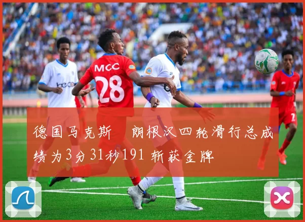 德国马克斯・朗根汉四轮滑行总成绩为3分31秒191 斩获金牌