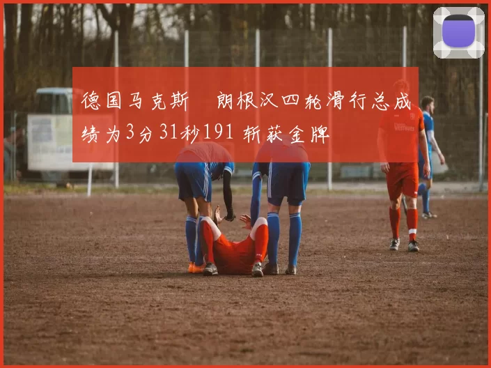 德国马克斯・朗根汉四轮滑行总成绩为3分31秒191 斩获金牌