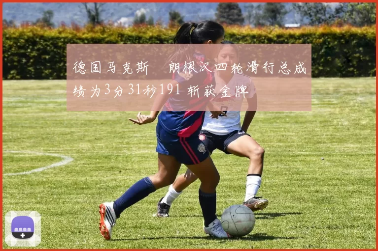 德国马克斯・朗根汉四轮滑行总成绩为3分31秒191 斩获金牌