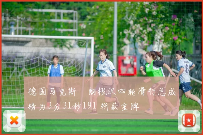 德国马克斯・朗根汉四轮滑行总成绩为3分31秒191 斩获金牌