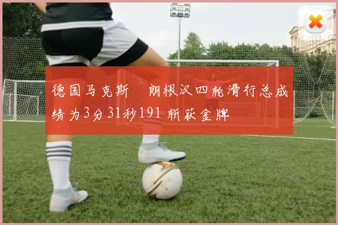 德国马克斯・朗根汉四轮滑行总成绩为3分31秒191 斩获金牌