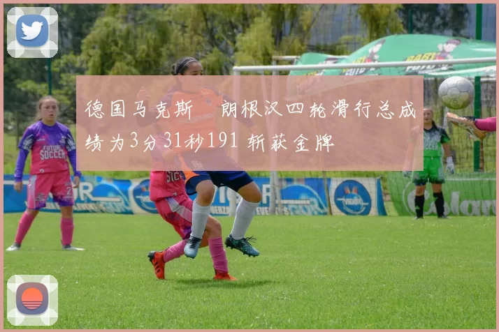 德国马克斯・朗根汉四轮滑行总成绩为3分31秒191 斩获金牌