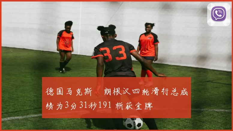 德国马克斯・朗根汉四轮滑行总成绩为3分31秒191 斩获金牌