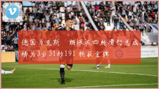 德国马克斯・朗根汉四轮滑行总成绩为3分31秒191 斩获金牌