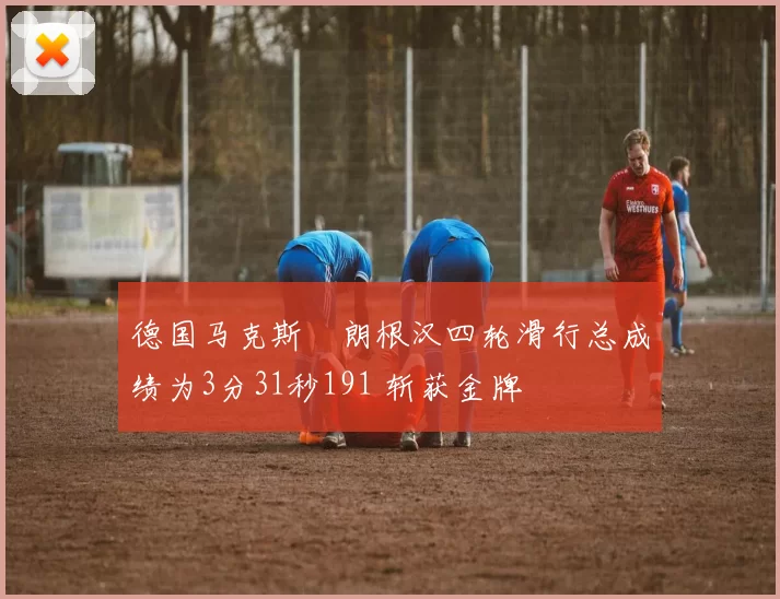 德国马克斯・朗根汉四轮滑行总成绩为3分31秒191 斩获金牌