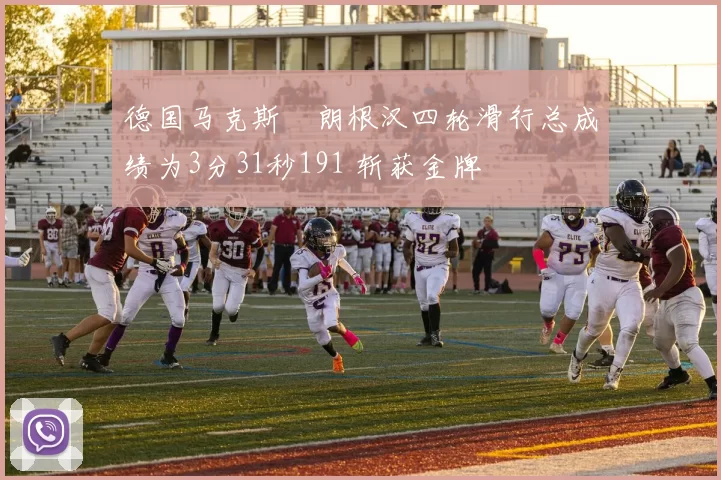 德国马克斯・朗根汉四轮滑行总成绩为3分31秒191 斩获金牌