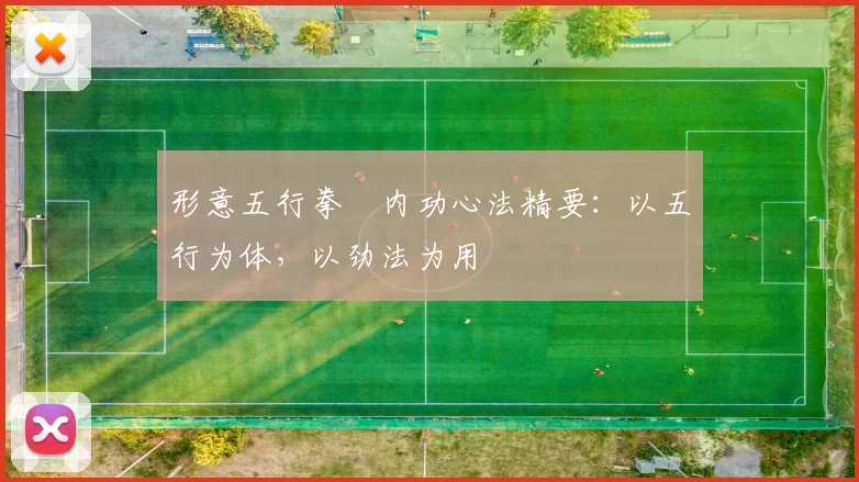 形意五行拳・内功心法精要：以五行为体，以劲法为用