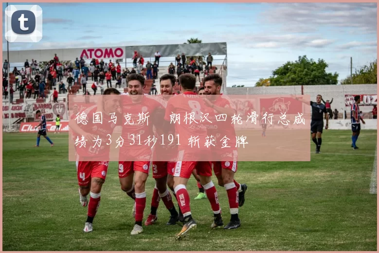 德国马克斯・朗根汉四轮滑行总成绩为3分31秒191 斩获金牌