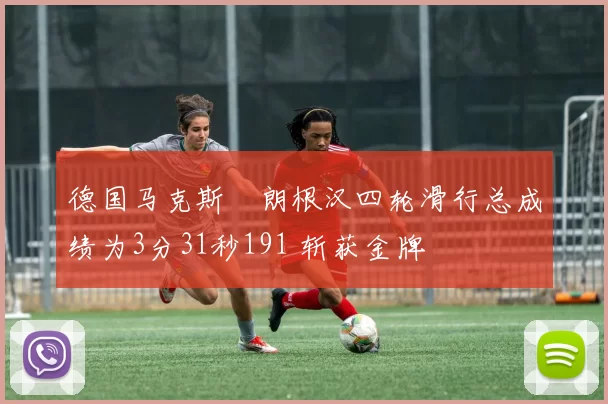 德国马克斯・朗根汉四轮滑行总成绩为3分31秒191 斩获金牌
