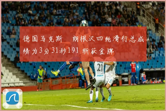 德国马克斯・朗根汉四轮滑行总成绩为3分31秒191 斩获金牌