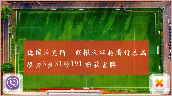 德国马克斯・朗根汉四轮滑行总成绩为3分31秒191 斩获金牌