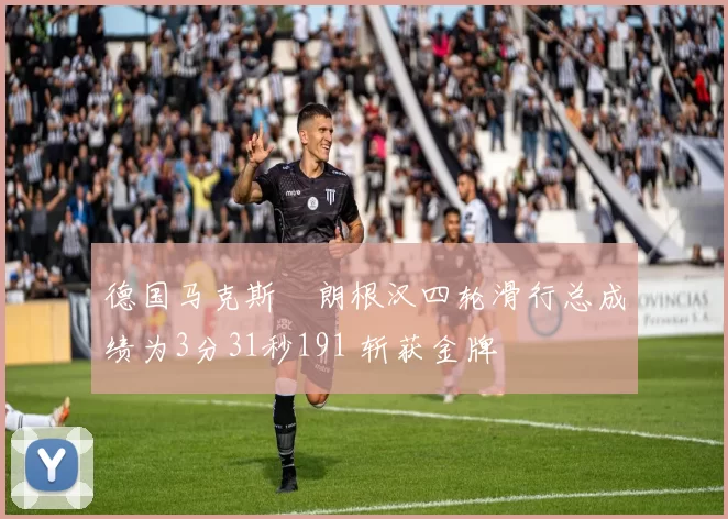 德国马克斯・朗根汉四轮滑行总成绩为3分31秒191 斩获金牌