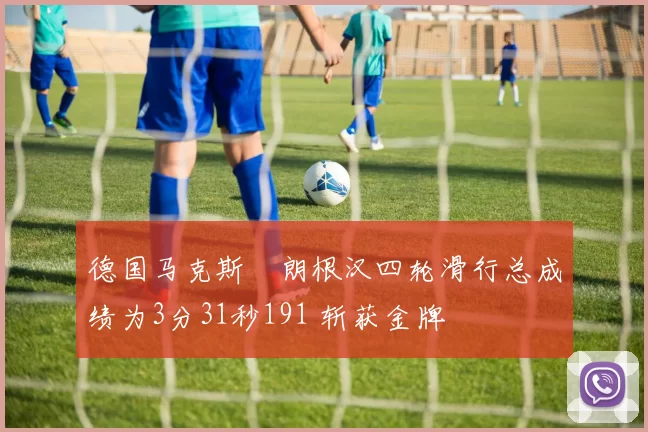 德国马克斯・朗根汉四轮滑行总成绩为3分31秒191 斩获金牌