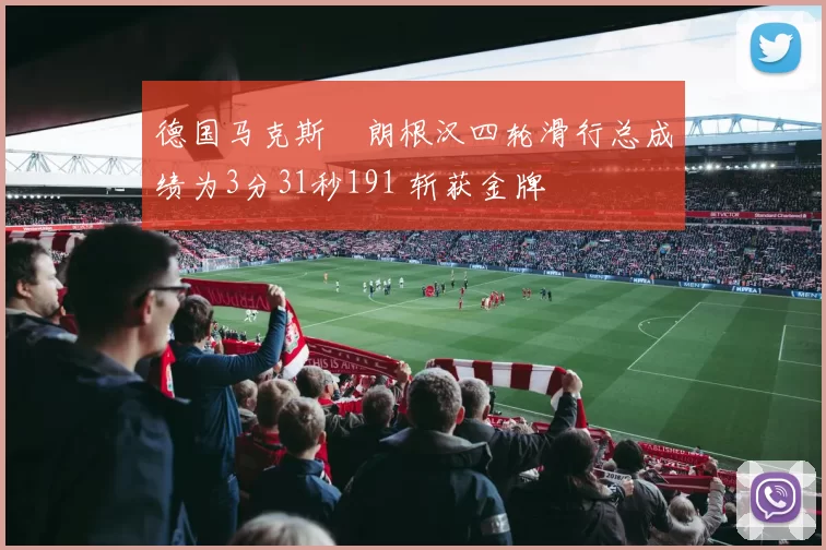 德国马克斯・朗根汉四轮滑行总成绩为3分31秒191 斩获金牌