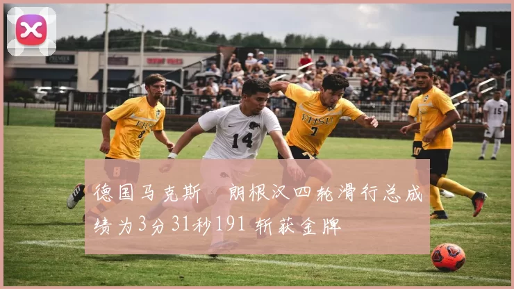 德国马克斯・朗根汉四轮滑行总成绩为3分31秒191 斩获金牌